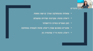 הרצאה של ד'ר נעמה שפרן